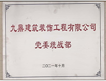 2021年kok体育
装饰装修公司党委统战部